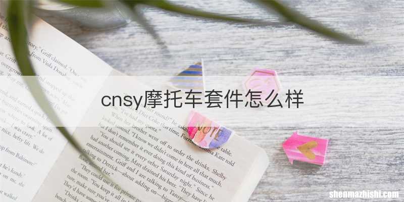 cnsy摩托车套件怎么样