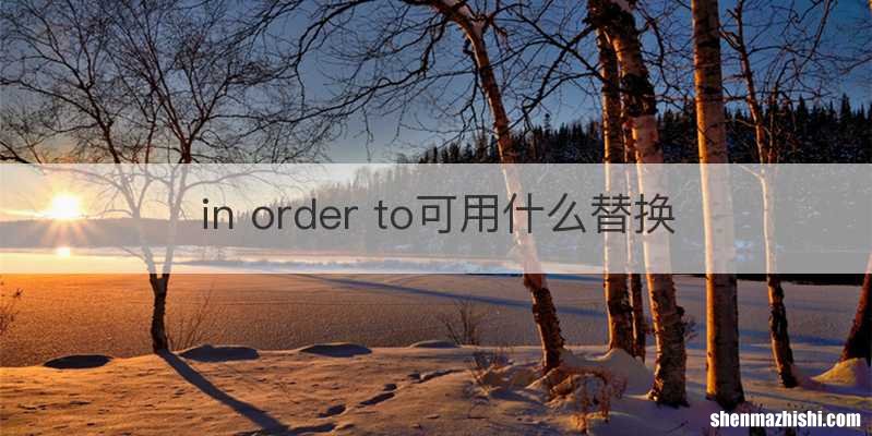 in order to可用什么替换