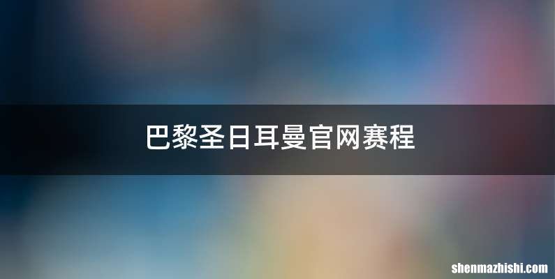 巴黎圣日耳曼官网赛程