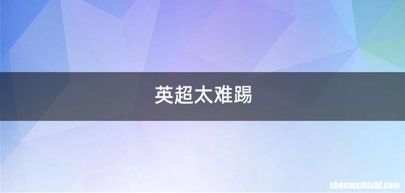 英超太难踢