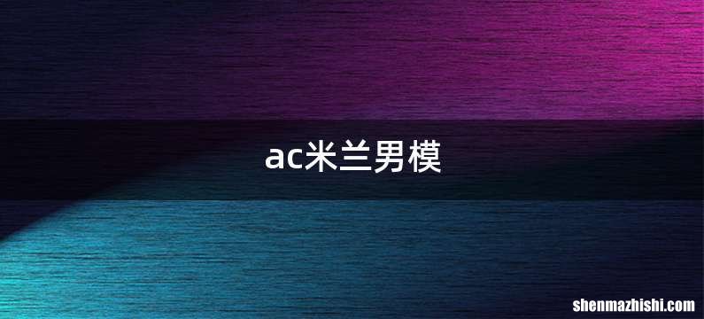 ac米兰男模