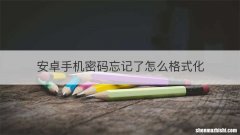 安卓手机密码忘记了怎么格式化