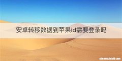 安卓转移数据到苹果id需要登录吗