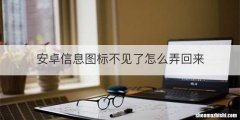 安卓信息图标不见了怎么弄回来