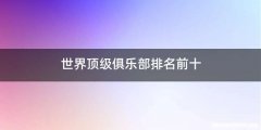世界顶级俱乐部排名前十