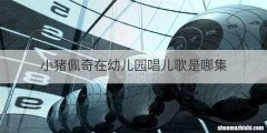 小猪佩奇在幼儿园唱儿歌是哪集