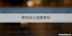 新余幼儿园哪家好