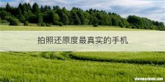 拍照还原度最真实的手机