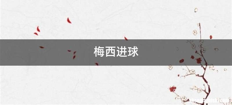 梅西进球