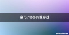皇马7号都有谁穿过