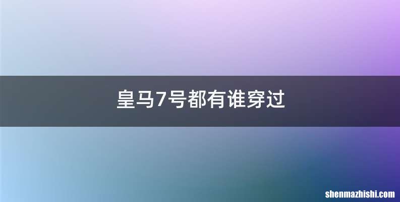 皇马7号都有谁穿过