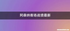 阿森纳客场战绩最新