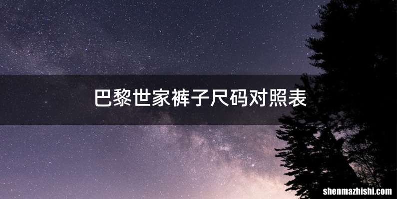 巴黎世家裤子尺码对照表