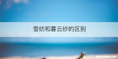 雪纺和暮云纱的区别