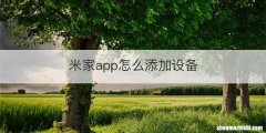 米家app怎么添加设备