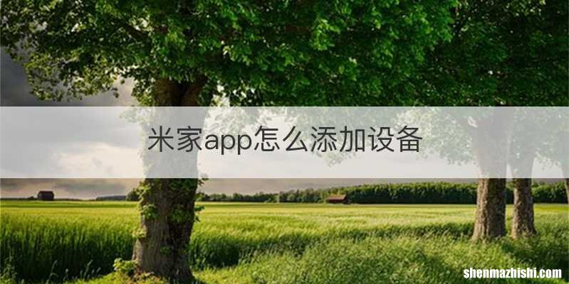 米家app怎么添加设备