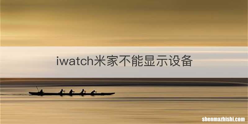iwatch米家不能显示设备