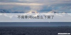 不背单词ios怎么下架了