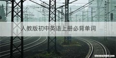 人教版初中英语上册必背单词