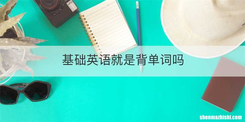 基础英语就是背单词吗