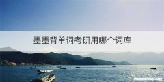 墨墨背单词考研用哪个词库