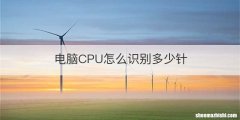 电脑CPU怎么识别多少针