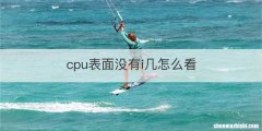 cpu表面没有i几怎么看