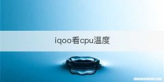 iqoo看cpu温度