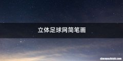 立体足球网简笔画