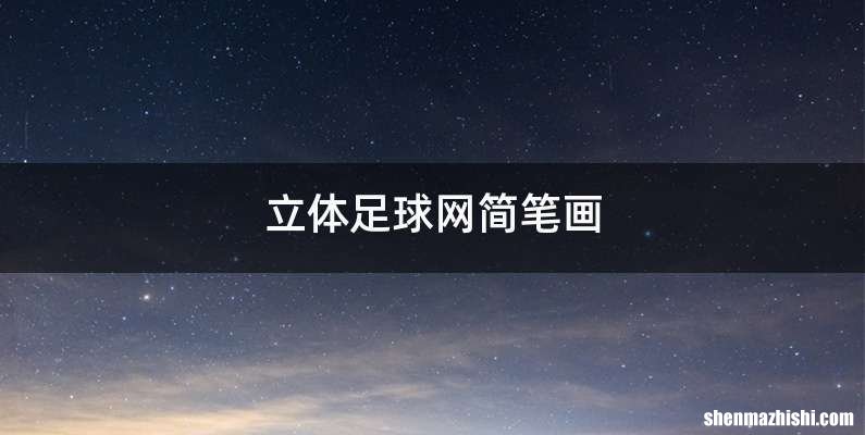 立体足球网简笔画
