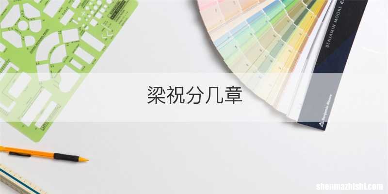 梁祝分几章