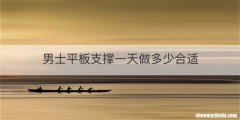 男士平板支撑一天做多少合适