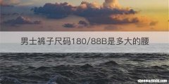 男士裤子尺码180/88B是多大的腰