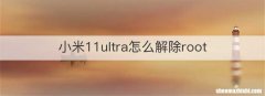 小米11ultra怎么解除root