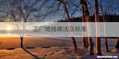 工厂地线做法及标准