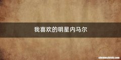 我喜欢的明星内马尔