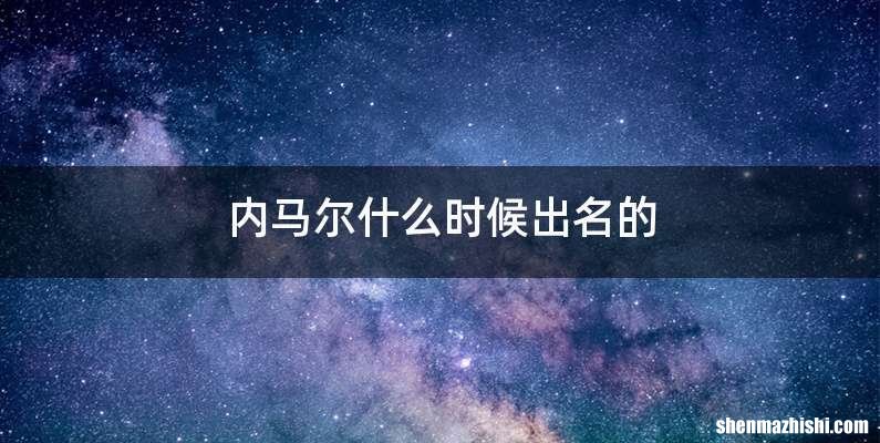 内马尔什么时候出名的