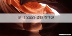 i5-10300h能玩原神吗