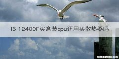 i5 12400F买盒装cpu还用买散热器吗