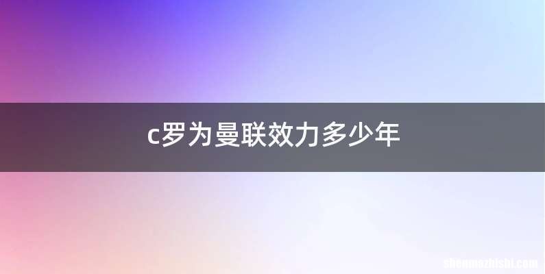 c罗为曼联效力多少年
