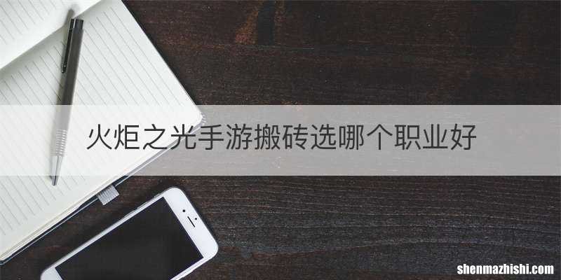 火炬之光手游搬砖选哪个职业好