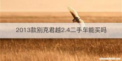 2013款别克君越2.4二手车能买吗