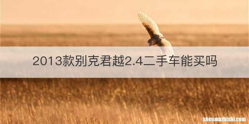 2013款别克君越2.4二手车能买吗
