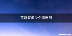 英超有多少个俱乐部