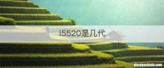 i5520是几代