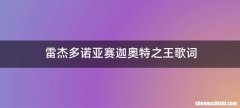 雷杰多诺亚赛迦奥特之王歌词