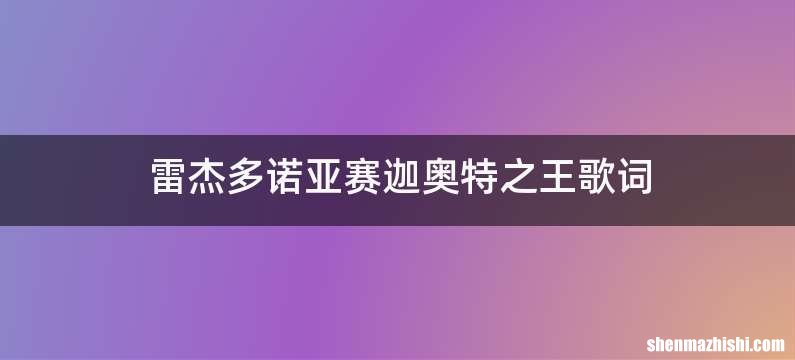 雷杰多诺亚赛迦奥特之王歌词