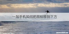 一加手机如何把图标移到下方
