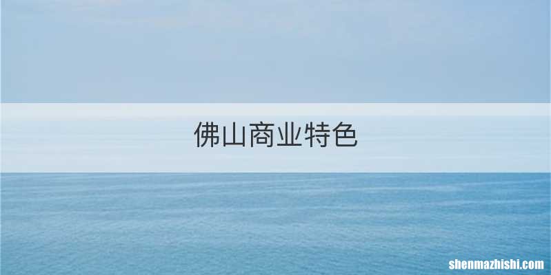 佛山商业特色