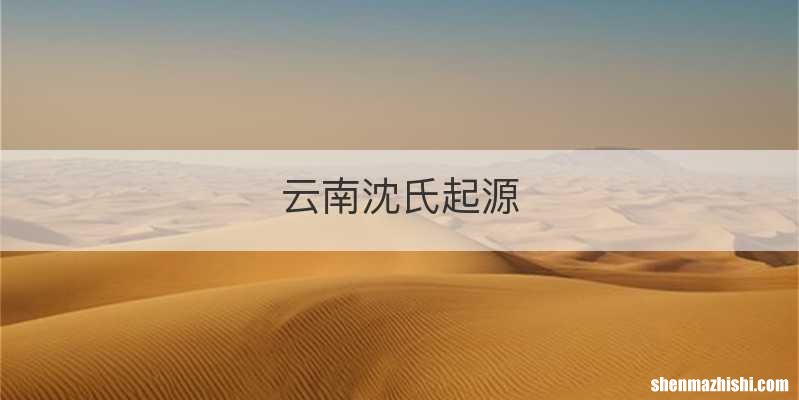 云南沈氏起源